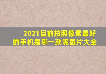 2021目前拍照像素最好的手机是哪一款呢图片大全