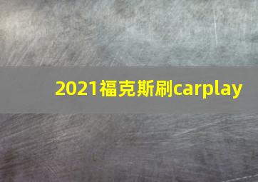 2021福克斯刷carplay