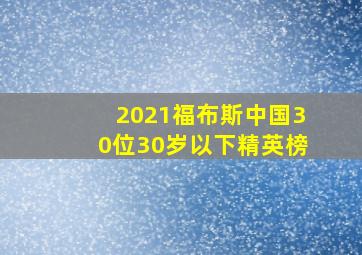 2021福布斯中国30位30岁以下精英榜