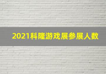 2021科隆游戏展参展人数