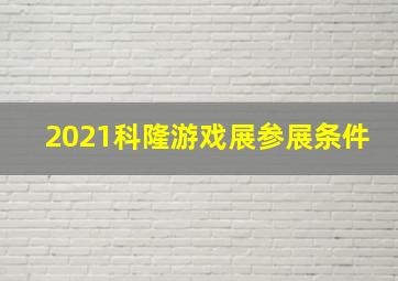 2021科隆游戏展参展条件