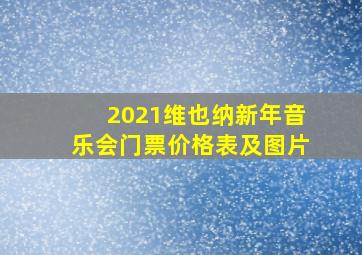 2021维也纳新年音乐会门票价格表及图片