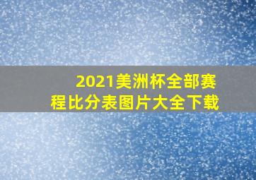 2021美洲杯全部赛程比分表图片大全下载