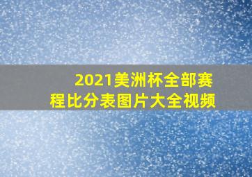 2021美洲杯全部赛程比分表图片大全视频