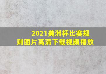 2021美洲杯比赛规则图片高清下载视频播放