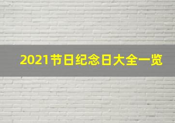 2021节日纪念日大全一览