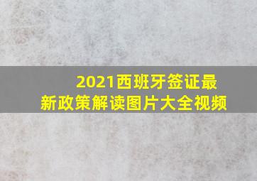 2021西班牙签证最新政策解读图片大全视频