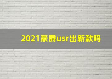 2021豪爵usr出新款吗