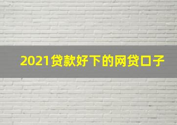 2021贷款好下的网贷口子