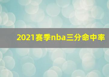 2021赛季nba三分命中率