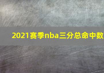 2021赛季nba三分总命中数