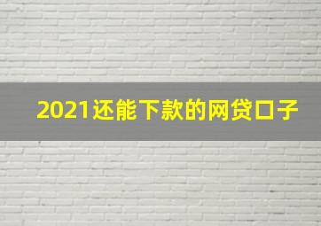 2021还能下款的网贷口子