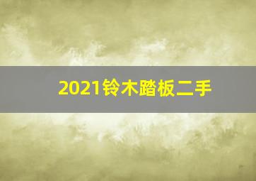 2021铃木踏板二手