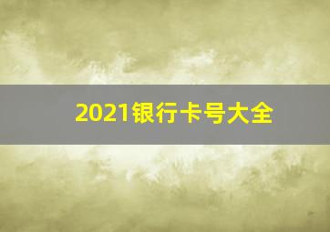 2021银行卡号大全