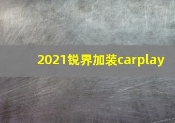 2021锐界加装carplay