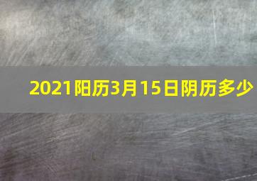 2021阳历3月15日阴历多少