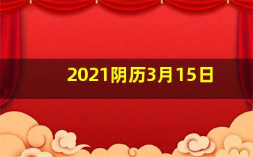 2021阴历3月15日