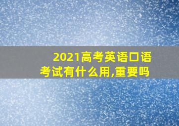 2021高考英语口语考试有什么用,重要吗