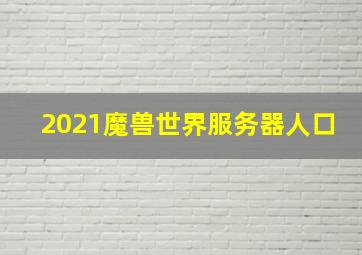 2021魔兽世界服务器人口