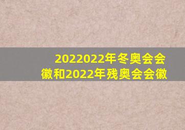 2022022年冬奥会会徽和2022年残奥会会徽