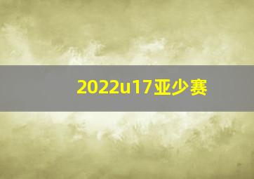 2022u17亚少赛