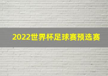 2022世界杯足球赛预选赛