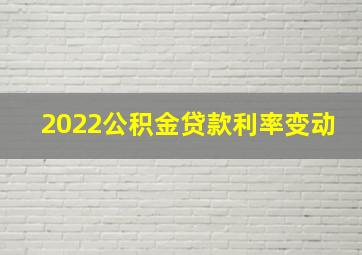 2022公积金贷款利率变动