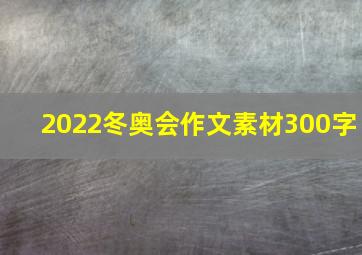 2022冬奥会作文素材300字