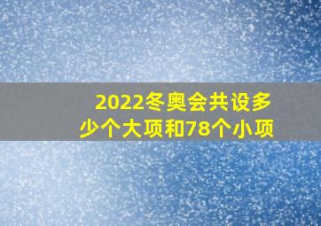 2022冬奥会共设多少个大项和78个小项