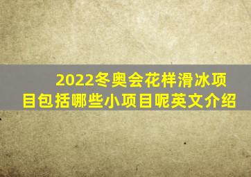 2022冬奥会花样滑冰项目包括哪些小项目呢英文介绍