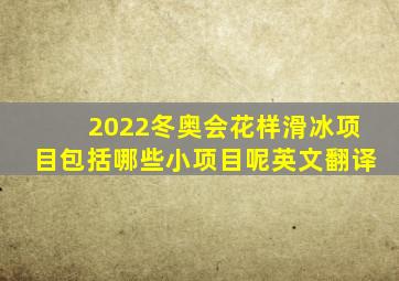 2022冬奥会花样滑冰项目包括哪些小项目呢英文翻译