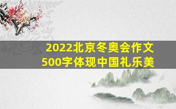 2022北京冬奥会作文500字体现中国礼乐美