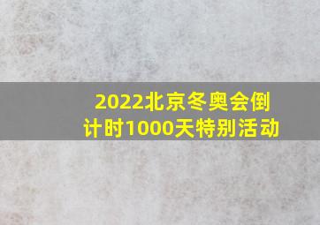 2022北京冬奥会倒计时1000天特别活动