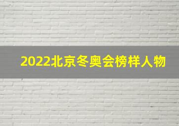 2022北京冬奥会榜样人物