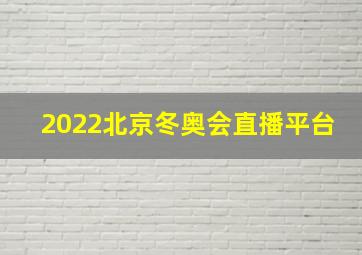 2022北京冬奥会直播平台