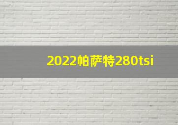 2022帕萨特280tsi