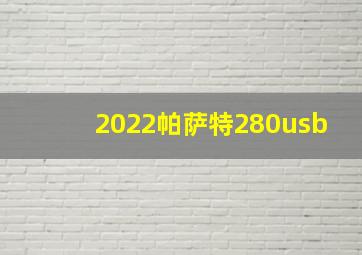 2022帕萨特280usb