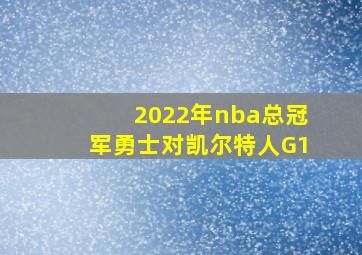 2022年nba总冠军勇士对凯尔特人G1