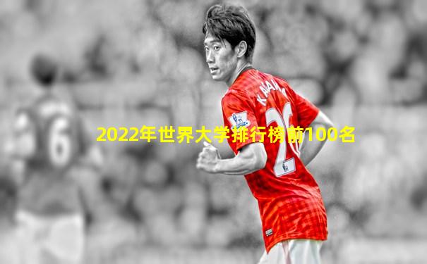 2022年世界大学排行榜前100名