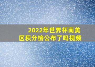 2022年世界杯南美区积分榜公布了吗视频