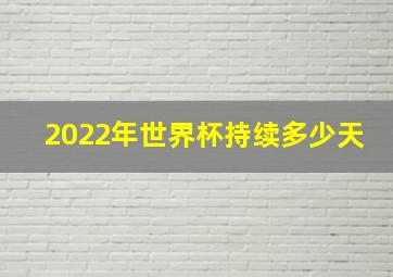 2022年世界杯持续多少天