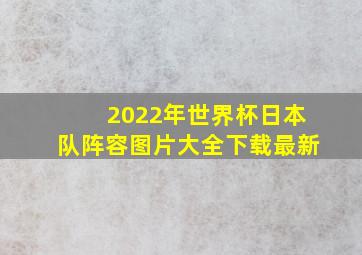 2022年世界杯日本队阵容图片大全下载最新