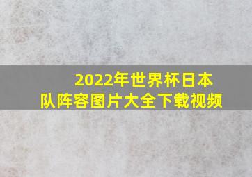 2022年世界杯日本队阵容图片大全下载视频