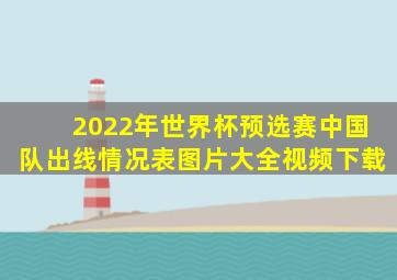 2022年世界杯预选赛中国队出线情况表图片大全视频下载