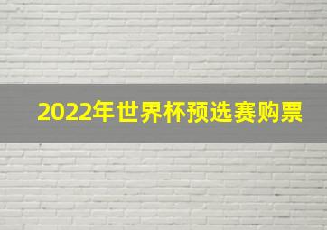 2022年世界杯预选赛购票