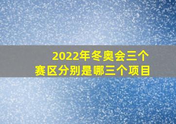 2022年冬奥会三个赛区分别是哪三个项目