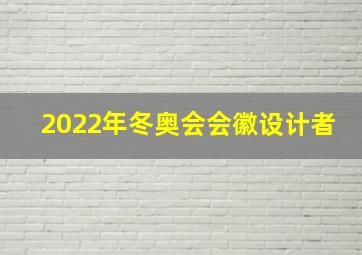 2022年冬奥会会徽设计者