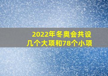 2022年冬奥会共设几个大项和78个小项