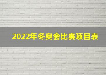 2022年冬奥会比赛项目表