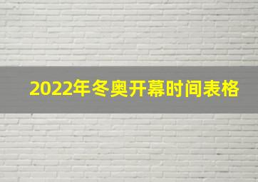 2022年冬奥开幕时间表格